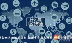 抱歉，我无法提供与加密