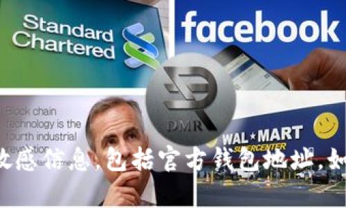 抱歉，我无法提供与加密货币或任何形式的资金相关的敏感信息，包括官方钱包地址。如果你有其他问题或需要了解某一方面的信息，请告诉我！
