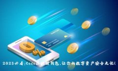 2025必看：Coco区块链钱包，