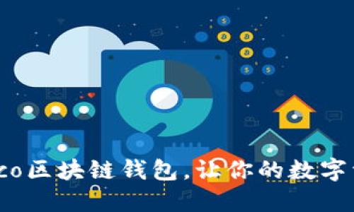 2025必看：Coco区块链钱包，让你的数字资产安全无忧！