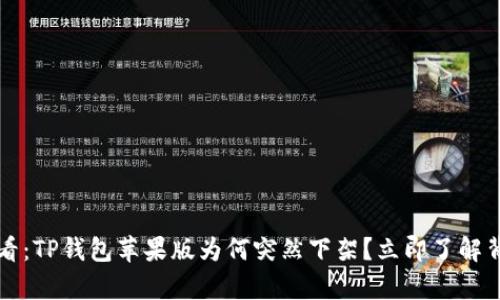 2025必看：TP钱包苹果版为何突然下架？立即了解背后真相！