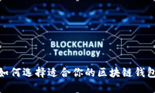2025必看：如何选择适合你的区块链钱包？立即了解！