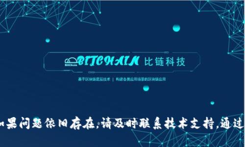 如果您的TP钱包（Trust Wallet）出现了“观察钱包”的情况，意味着您可能没有与钱包相关的私钥或助记词，同时该钱包没有连接到链上。那么该怎么处理呢？以下是一些建议和步骤，可帮助您解决此问题。

了解“观察钱包”

首先，我们需要明确“观察钱包”的定义。观察钱包通常是指您可以查看其余额和交易记录，但无法进行发送或接收操作的加密钱包。这通常是因为您没有关联私钥或助记词，或者钱包未被正确导入。

确认您的助记词或私钥

助记词是恢复钱包的关键。确保您在创建钱包时已经安全保存了这串12或24个单词。如果您没有助记词，您将无法恢复您的钱包，因为私钥与助记词是联系在一起的。若您丢失了助记词，要注意，找回钱包的可能性几乎是零。

尝试重新导入钱包

如果您手头有助记词，可以通过下述步骤尝试重新导入钱包：

ul
    li打开TP钱包应用。/li
    li选择“添加钱包”或“导入钱包”选项。/li
    li输入您的助记词，并确保您输入的单词顺序和拼写均无误。/li
    li完成验证后，您的钱包应该会被恢复，您将能够查看和使用您的资产。/li
/ul

更新应用程序

有时，观察钱包问题可能与应用程序本身有关。请确保您正在使用TP钱包的最新版本。访问应用商店（Apple Store或Google Play），并检查是否有可用的更新，确保您拥有最新的安全与功能修复。

联系支持团队

如果以上步骤无法解决问题，您可以考虑联系TP钱包的客户支持。他们可以为您提供针对您具体情况的指导。务必提供尽可能多的细节，例如应用版本、设备型号等，以帮助他们更好地为您服务。

学习预防措施

为了防止将来出现类似的问题，有一些预防措施可以考虑：

ul
    li在创建新钱包时，务必将助记词妥善备份，并安全存储。/li
    li定期检查您的钱包及其余额，避免因长时间不使用而产生的疑问。/li
    li学习与加密货币有关的基本知识，例如如何安全地管理和使用钱包。/li
/ul

总结

面对TP钱包变为观察钱包的情况，不必惊慌。首先确认并安全保存您的助记词或私钥；其次，尝试重新导入钱包或确认应用程序是否最新。如果问题依旧存在，请及时联系技术支持。通过保持对加密资产管理的警觉和学习，您可以有效避免类似问题的再次发生。希望这些信息能帮助您顺利解决问题，重新掌控您的加密资产。