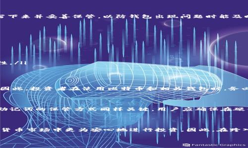 比特币钱包助记词的位数：深入了解数字货币的安全性

比特币（Bitcoin）作为目前最热门的数字货币之一，其背后的技术和保护机制值得每一位投资者关注。比特币钱包助记词（也称为助记词或种子短语）是数字钱包安全性的重要组成部分。今天，我们就来探讨比特币钱包助记词的位数以及它的重要性。

什么是比特币钱包助记词？

比特币钱包助记词是由一组随机生成的英文单词构成，通常用于备份和恢复数字钱包。助记词不仅方便用户记忆，还可以在发生意外时，帮助用户找回丢失的比特币资产。通常情况下，助记词有12位、15位、18位、21位、24位等多种不同的长度选择，但最常见的还是12位和24位的助记词。

助记词的位数对钱包安全的影响

助记词的位数直接关系到钱包的安全性和难度。12位助记词所产生的可能组合相对较少，从理论上讲，破解的难度较低。而24位助记词则提供了更高的安全性，组合可能性极大，攻击者更难以破解。因此，如果你希望在使用比特币时保护好你的资产，选择较长的助记词将是一个明智的选项。

如何生成比特币钱包助记词？

生成助记词的过程通常在创建数字钱包时自动完成。用户在安装钱包软件时，软件会根据算法生成随机的助记词。用户需要将这些单词抄写下来并妥善保管，以防钱包出现问题时能及时恢复。strong值得注意的是，用户在生成时，千万不要使用网络上的工具或服务，而是应当使用可信赖的离线钱包软件。/strong

比特币助记词的保管与安全措施

由于助记词直接关系到用户比特币钱包的安全，因此保管助记词的方式至关重要。

ul
    li书面记录：可以将助记词书面记录，存放在一个安全的地方，避免接触电子设备，降低被盗取的风险。/li
    li备用方式：可以考虑将助记词的书面记录分开存放，例如将一份存放在家里，另一份存放在银行保险箱等地。/li
    li密码管理工具：虽然不推荐将助记词保存在电子设备上，但如果确实需要，可以使用高度安全的密码管理工具，确保工具本身的安全性。/li
/ul

助记词丢失的后果及其应对措施

如果用户不幸丢失了助记词，恢复资金的可能性几乎为零。比特币网络的去中心化特性使得一旦丢失助记词，就无法找回钱包里的比特币。因此，投资者在使用比特币和相关钱包时，务必时刻保持警惕，确保助记词的安全。此外，定期检查助记词的保存状态也是非常重要的，这样可以及时发现可能的问题，并采取相应的措施。

助记词与硬件钱包的关系

现代钱包有多种形式，除了软件钱包，还有硬件钱包（如Ledger和Trezor）。硬件钱包通常也会提供助记词作为恢复手段。使用硬件钱包时，助记词的保管方式同样关键。用户应确保在硬件钱包初始化过程中，妥善保存助记词，以避免潜在的风险。

总结：保护你的比特币资产

总的来说，比特币钱包助记词的位数（无论是12位还是24位）其重要性不言而喻。通过合理管理和安全保管助记词，用户可以在未来的数字货币市场中更为安心地进行投资。因此，在跨入这个充满机会和风险的领域时，确保你的钱包安全，是每位比特币用户的首要使命。

立即了解比特币钱包助记词的位数及其安全性