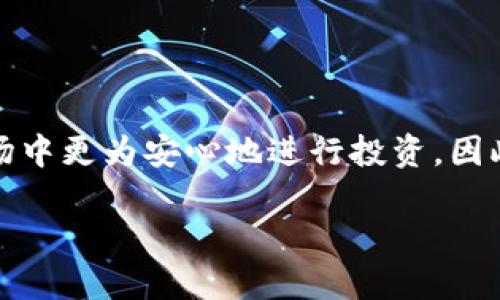 比特币钱包助记词的位数：深入了解数字货币的安全性

比特币（Bitcoin）作为目前最热门的数字货币之一，其背后的技术和保护机制值得每一位投资者关注。比特币钱包助记词（也称为助记词或种子短语）是数字钱包安全性的重要组成部分。今天，我们就来探讨比特币钱包助记词的位数以及它的重要性。

什么是比特币钱包助记词？

比特币钱包助记词是由一组随机生成的英文单词构成，通常用于备份和恢复数字钱包。助记词不仅方便用户记忆，还可以在发生意外时，帮助用户找回丢失的比特币资产。通常情况下，助记词有12位、15位、18位、21位、24位等多种不同的长度选择，但最常见的还是12位和24位的助记词。

助记词的位数对钱包安全的影响

助记词的位数直接关系到钱包的安全性和难度。12位助记词所产生的可能组合相对较少，从理论上讲，破解的难度较低。而24位助记词则提供了更高的安全性，组合可能性极大，攻击者更难以破解。因此，如果你希望在使用比特币时保护好你的资产，选择较长的助记词将是一个明智的选项。

如何生成比特币钱包助记词？

生成助记词的过程通常在创建数字钱包时自动完成。用户在安装钱包软件时，软件会根据算法生成随机的助记词。用户需要将这些单词抄写下来并妥善保管，以防钱包出现问题时能及时恢复。strong值得注意的是，用户在生成时，千万不要使用网络上的工具或服务，而是应当使用可信赖的离线钱包软件。/strong

比特币助记词的保管与安全措施

由于助记词直接关系到用户比特币钱包的安全，因此保管助记词的方式至关重要。

ul
    li书面记录：可以将助记词书面记录，存放在一个安全的地方，避免接触电子设备，降低被盗取的风险。/li
    li备用方式：可以考虑将助记词的书面记录分开存放，例如将一份存放在家里，另一份存放在银行保险箱等地。/li
    li密码管理工具：虽然不推荐将助记词保存在电子设备上，但如果确实需要，可以使用高度安全的密码管理工具，确保工具本身的安全性。/li
/ul

助记词丢失的后果及其应对措施

如果用户不幸丢失了助记词，恢复资金的可能性几乎为零。比特币网络的去中心化特性使得一旦丢失助记词，就无法找回钱包里的比特币。因此，投资者在使用比特币和相关钱包时，务必时刻保持警惕，确保助记词的安全。此外，定期检查助记词的保存状态也是非常重要的，这样可以及时发现可能的问题，并采取相应的措施。

助记词与硬件钱包的关系

现代钱包有多种形式，除了软件钱包，还有硬件钱包（如Ledger和Trezor）。硬件钱包通常也会提供助记词作为恢复手段。使用硬件钱包时，助记词的保管方式同样关键。用户应确保在硬件钱包初始化过程中，妥善保存助记词，以避免潜在的风险。

总结：保护你的比特币资产

总的来说，比特币钱包助记词的位数（无论是12位还是24位）其重要性不言而喻。通过合理管理和安全保管助记词，用户可以在未来的数字货币市场中更为安心地进行投资。因此，在跨入这个充满机会和风险的领域时，确保你的钱包安全，是每位比特币用户的首要使命。

立即了解比特币钱包助记词的位数及其安全性