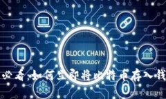 2025必看：如何立即将比特