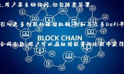 在近期的数字资产管理中，TP钱包作为一款备受欢迎的数字钱包，提供了多种功能以满足用户的需求。近年来，随着区块链技术的发展，许多用户开始关注如何通过TP钱包租借能量，尤其是在智能合约和去中心化应用（DApps）的使用中，能量的充足与否直接影响了用户的体验。在这篇文章中，我们将详细探讨TP钱包如何租借能量，以及用户应该注意的相关事项。

什么是TP钱包？
TP钱包是一个多链支持的数字资产钱包，用户可以在该平台上安全地存储、管理和交易各类加密货币。与传统的钱包不同，TP钱包不仅提供了资产管理的功能，还支持DApps的使用，这使得用户能够参与到多种去中心化金融（DeFi）项目中。然而，在使用TP钱包进行某些操作时，用户需要能量来执行交易，这时租借能量就显得尤为重要。

租借能量的必要性
在区块链网络中，能量是完成交易和运行智能合约所必需的能量单元。对于TP钱包的用户来说，尤其是在进行高频交易或参与不同DApps时，充足的能量是确保交易顺利进行的关键因素。因此，很多用户开始寻找租借能量的途径，以避免因能量不足而导致的交易失败或体验不佳。

如何在TP钱包中租借能量？
要在TP钱包中租借能量，用户可以选择多种方法。以下是一些常见的途径：

h41. 指定平台租借/h4
目前，有一些专门提供能量租借服务的平台，这些平台通常与TP钱包有良好的兼容性。用户需要在这些平台上注册账户，并根据需要选择合适的租借计划。在选择平台时，用户应关注其安全性和用户评价，以确保信息和资金的安全。

h42. 社区和群组/h4
许多区块链社区和社交媒体群组（例如Telegram、Discord等）中，用户会发布租借能量的信息。通过加入这些群组，用户不仅可以找到个人租借的机会，还有可能获得更多关于如何使用能量的技巧和经验分享。不过，用户在进行私人交易时需提高警惕，确保交易对象的可靠性。

h43. 币对租借/h4
在某些情况下，用户可以用其他加密货币作为抵押物，租借所需的能量。这种方式适合那些手中有闲置资产的用户，通过这种方式，他们不仅可以获取所需的能量，还能最大程度地利用自己的数字资产资源。

租借能量需要注意的事项
在租借能量的过程中，用户需要注意以下几点：

h41. 交易费用/h4
在租借能量之前，用户应了解交易费用。不同的平台和个人可能会设置不同的租借费用，务必仔细核对相关条款，以免造成不必要的经济损失。此外，一些平台可能会收取额外的手续费，用户应在交易前预测所有可能的费用。

h42. 租借期限/h4
选择合适的租借期限是十分重要的，用户应根据自己的实际需求来决定。一般而言，短期租借适合临时的需求，而长期租借则适合计划参与多个DApps或进行高频交易的用户。因此，合理规划自己的租借周期，可以有效地节省成本。

h43. 合同条款/h4
在租借能量时，务必仔细阅读合同条款，确保了解所有的权利和义务。特别是在寻求个人租借时，应该确保每一项交易都有明确的记录，以保障自己的权益。对于不清晰或模糊的条款，用户要主动询问，切勿随意签署。

TP钱包的未来发展以及租借能量的趋势
随着区块链技术的不断发展与进步，TP钱包的功能将会更加完善，租借能量的服务也有可能变得更加便利和普及。未来，我们可能会看到TP钱包不仅支持传统的能量租借模式，还会引入更多创新的租借机制，例如与众多DeFi平台的接口连接，甚至通过AI智能合约自动化租借过程，提高用户体验和安全性。

总结
在当今数字资产管理的环境中，充分理解TP钱包如何租借能量及其重要性，将有助于提升用户的交易体验。通过使用合适的租借平台、充分利用社区资源，以及认真对待交易费用及合同条款，用户可以在租借能量的过程中获得更多的便利与安全。随着区块链技术的进步，未来的能量租借市场无疑将会变得更加活跃与多样化，因此，作为用户，不妨从现在开始，积极探索这一领域，抓住数字经济发展的机遇。

TP钱包, 租借能量, 数字资产, 区块链技术/guanjianci
2025必看：如何在TP钱包中立即租借能量，提升您的数字资产体验！