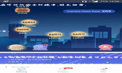    2025必看：以太坊热钱包归集攻略，助你安全管理资产！  / 

 guanjianci  以太坊, 热钱包, 资产管理, 区块链  /guanjianci 

引言
在当今的数字货币世界，以太坊（Ethereum）不仅仅是一个区块链项目，它更是推动去中心化应用和智能合约革命的核心。而在管理以太坊及其它数字资产的过程中，钱包的选择和使用变得尤为重要。尤其是热钱包（Hot Wallet），因其便捷性而受到广泛欢迎，但若管理不当，也可能带来安全隐患。2025年即将到来，如何高效、安全地进行以太坊热钱包的归集，成为了投资者和用户不能忽视的话题。

什么是以太坊热钱包？
热钱包是指与互联网连接的数字钱包，它允许用户快速、方便地访问和交易数字资产。以太坊热钱包不仅支持以太币（ETH）的存储，还能存储与以太坊平台相关的各种代币。相比冷钱包（Cold Wallet），热钱包在用户日常交易中更为便捷，但同时也意味着潜在的安全风险。

热钱包的优势与劣势
热钱包的主要优势在于其高效性和灵活性。用户可以随时随地进行交易，无需等待。因此，许多交易者更倾向于使用热钱包进行日常的小额交易。然而，热钱包也有其劣势。由于其与互联网的连接，容易受到黑客攻击和恶意软件的威胁，这使得资产安全成为热钱包使用中的一大隐患。

以太坊热钱包归集的必要性
归集以太坊热钱包，是指将分散在多个热钱包中的资产集中到一个钱包中。其必要性主要体现在以下几个方面：
ul
listrong资产管理更为高效：/strong通过归集，用户可以便捷地查看和管理所有资产，避免在多个钱包间频繁切换的麻烦。/li
listrong降低风险：/strong集中管理资产能有效降低黑客攻击的风险，一旦发现安全隐患，能够快速采取措施。/li
listrong提升交易效率：/strong归集后，可以进行大额交易，提高交易效率，减少交易成本。/li
/ul

如何进行热钱包的归集？
在进行以太坊热钱包归集时，用户需要遵循一定的步骤，以确保资产安全和归集顺利进行：

1. 选择合适的热钱包
选择一个信誉良好的热钱包是关键。用户应优先考虑以下因素：
ul
listrong安全性：/strong安全性能是选择热钱包时最重要的考虑因素。务必确保所选钱包具有多重身份验证、防钓鱼功能等安全特性。/li
listrong易用性：/strong钱包的用户界面应友好，操作流程简单明了，便于用户快速上手。/li
listrong支持资产种类：/strong确保钱包支持以太币及其他目标资产，以方便统一管理。/li
/ul

2. 备份与恢复
在进行资产转移之前，务必备份现有热钱包的私钥和助记词。这是保障资产安全的重要步骤。若出现意外情况，能够及时恢复钱包，确保资产不受损失。此外，最好将备份信息存放在可信的安全环境中，避免泄露。

3. 转账流程
在选择好热钱包并做好备份后，用户可以开始进行资产归集。在转账过程中，需留意以下几点：
ul
listrong确认地址：/strong确保转账的目标地址准确无误，建议通过复制和粘贴的方式输入地址，避免手动输入产生错误。/li
listrong小额测试：/strong首次进行大额转账时，建议先进行小额测试，确认转账无误后再进行大额转移。/li
listrong交易费用：/strong了解当前以太坊网络的交易费用，适时调整转账金额，以减少手续费开支。/li
/ul

4. 记录并监控资产
在成功归集资产后，用户应定期查看和监控钱包中的资产情况。利用各种工具或软件来跟踪资产表现，以便快速做出投资决策。定期的检查还可以及时发现异常情况，确保资产安全。

如何提升热钱包的安全性
除了在归集时的基本安全策略外，提升热钱包的安全性还有以下几种方法：
ul
listrong使用二次身份验证：/strong开启二次身份验证能够为钱包增加一道安全屏障，进一步保护资产。/li
listrong定期更新软件：/strong确保热钱包的应用程序保持最新状态，以防潜在的安全漏洞被利用。/li
listrong安全意识：/strong提高相关知识的学习，了解钓鱼骗局及常见的网络攻击手法，增强自我防护能力。/li
/ul

总结
在热钱包的使用和资产归集中，用户需要始终保持谨慎与警觉。通过选择合适的钱包、备份与恢复、仔细的转账流程及定期监控资产，能够有效地保障资产的安全。此外，随着2025年的临近，市场环境与技术的发展可能会带来新的挑战与机遇，及时站在技术前沿，不断学习和进化，是每个数字货币投资者所要面对的重要课题。只有这样，才能在不断变化的数字资产市场中游刃有余，掌握财富的未来。 

延伸阅读
对于希望深入了解以太坊热钱包使用的读者，建议查找相关的资源和社区讨论，了解业内最新的安全动态，以及热钱包使用技巧。此外，参与论坛和社群可以与其他用户分享经验，互相学习，共同提高交易安全和管理能力。

总之，无论是新手还是老手，及时更新自己的知识储备，采取合理的策略进行资产管理，始终保持警觉，才能在快速发展的区块链世界中立于不败之地。让我们共同期待并迎接2025年的到来，继续在以太坊的旅程上前行！
