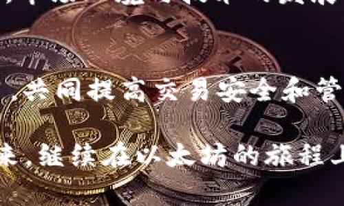    2025必看：以太坊热钱包归集攻略，助你安全管理资产！  / 

 guanjianci  以太坊, 热钱包, 资产管理, 区块链  /guanjianci 

引言
在当今的数字货币世界，以太坊（Ethereum）不仅仅是一个区块链项目，它更是推动去中心化应用和智能合约革命的核心。而在管理以太坊及其它数字资产的过程中，钱包的选择和使用变得尤为重要。尤其是热钱包（Hot Wallet），因其便捷性而受到广泛欢迎，但若管理不当，也可能带来安全隐患。2025年即将到来，如何高效、安全地进行以太坊热钱包的归集，成为了投资者和用户不能忽视的话题。

什么是以太坊热钱包？
热钱包是指与互联网连接的数字钱包，它允许用户快速、方便地访问和交易数字资产。以太坊热钱包不仅支持以太币（ETH）的存储，还能存储与以太坊平台相关的各种代币。相比冷钱包（Cold Wallet），热钱包在用户日常交易中更为便捷，但同时也意味着潜在的安全风险。

热钱包的优势与劣势
热钱包的主要优势在于其高效性和灵活性。用户可以随时随地进行交易，无需等待。因此，许多交易者更倾向于使用热钱包进行日常的小额交易。然而，热钱包也有其劣势。由于其与互联网的连接，容易受到黑客攻击和恶意软件的威胁，这使得资产安全成为热钱包使用中的一大隐患。

以太坊热钱包归集的必要性
归集以太坊热钱包，是指将分散在多个热钱包中的资产集中到一个钱包中。其必要性主要体现在以下几个方面：
ul
listrong资产管理更为高效：/strong通过归集，用户可以便捷地查看和管理所有资产，避免在多个钱包间频繁切换的麻烦。/li
listrong降低风险：/strong集中管理资产能有效降低黑客攻击的风险，一旦发现安全隐患，能够快速采取措施。/li
listrong提升交易效率：/strong归集后，可以进行大额交易，提高交易效率，减少交易成本。/li
/ul

如何进行热钱包的归集？
在进行以太坊热钱包归集时，用户需要遵循一定的步骤，以确保资产安全和归集顺利进行：

1. 选择合适的热钱包
选择一个信誉良好的热钱包是关键。用户应优先考虑以下因素：
ul
listrong安全性：/strong安全性能是选择热钱包时最重要的考虑因素。务必确保所选钱包具有多重身份验证、防钓鱼功能等安全特性。/li
listrong易用性：/strong钱包的用户界面应友好，操作流程简单明了，便于用户快速上手。/li
listrong支持资产种类：/strong确保钱包支持以太币及其他目标资产，以方便统一管理。/li
/ul

2. 备份与恢复
在进行资产转移之前，务必备份现有热钱包的私钥和助记词。这是保障资产安全的重要步骤。若出现意外情况，能够及时恢复钱包，确保资产不受损失。此外，最好将备份信息存放在可信的安全环境中，避免泄露。

3. 转账流程
在选择好热钱包并做好备份后，用户可以开始进行资产归集。在转账过程中，需留意以下几点：
ul
listrong确认地址：/strong确保转账的目标地址准确无误，建议通过复制和粘贴的方式输入地址，避免手动输入产生错误。/li
listrong小额测试：/strong首次进行大额转账时，建议先进行小额测试，确认转账无误后再进行大额转移。/li
listrong交易费用：/strong了解当前以太坊网络的交易费用，适时调整转账金额，以减少手续费开支。/li
/ul

4. 记录并监控资产
在成功归集资产后，用户应定期查看和监控钱包中的资产情况。利用各种工具或软件来跟踪资产表现，以便快速做出投资决策。定期的检查还可以及时发现异常情况，确保资产安全。

如何提升热钱包的安全性
除了在归集时的基本安全策略外，提升热钱包的安全性还有以下几种方法：
ul
listrong使用二次身份验证：/strong开启二次身份验证能够为钱包增加一道安全屏障，进一步保护资产。/li
listrong定期更新软件：/strong确保热钱包的应用程序保持最新状态，以防潜在的安全漏洞被利用。/li
listrong安全意识：/strong提高相关知识的学习，了解钓鱼骗局及常见的网络攻击手法，增强自我防护能力。/li
/ul

总结
在热钱包的使用和资产归集中，用户需要始终保持谨慎与警觉。通过选择合适的钱包、备份与恢复、仔细的转账流程及定期监控资产，能够有效地保障资产的安全。此外，随着2025年的临近，市场环境与技术的发展可能会带来新的挑战与机遇，及时站在技术前沿，不断学习和进化，是每个数字货币投资者所要面对的重要课题。只有这样，才能在不断变化的数字资产市场中游刃有余，掌握财富的未来。 

延伸阅读
对于希望深入了解以太坊热钱包使用的读者，建议查找相关的资源和社区讨论，了解业内最新的安全动态，以及热钱包使用技巧。此外，参与论坛和社群可以与其他用户分享经验，互相学习，共同提高交易安全和管理能力。

总之，无论是新手还是老手，及时更新自己的知识储备，采取合理的策略进行资产管理，始终保持警觉，才能在快速发展的区块链世界中立于不败之地。让我们共同期待并迎接2025年的到来，继续在以太坊的旅程上前行！