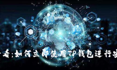 2025必看：如何立即使用TP钱包进行安全买卖