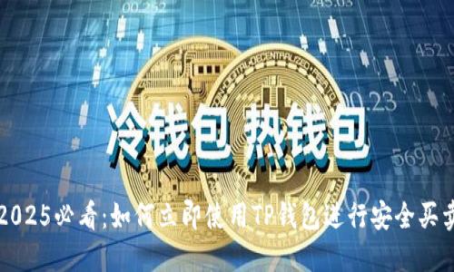 2025必看：如何立即使用TP钱包进行安全买卖
