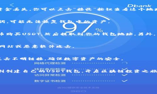 创建USDT（Tether）钱包的步骤相对简单，但具体过程可能因不同的钱包服务平台而异。以下是一种通用的方法，适用于大多数加密货币钱包。回顾这些步骤之前，确保你选择了一个受信任且安全的钱包提供商。

步骤一：选择钱包类型
首先，你需要选择一种钱包类型。USDT可以存储在多种类型的钱包中，包括硬件钱包、软件钱包及在线钱包。硬件钱包是最安全的选择，因为它们将私钥保存在离线设备中，防止黑客攻击。常见硬件钱包包括Ledger和Trezor。而软件钱包则可以在电脑或手机上下载，提供更大的便利性，例如Exodus、Trust Wallet等。在线钱包则是通过网页访问，虽然方便但安全性相对较低，适合小额交易。

步骤二：下载或购买钱包
按照你选择的钱包类型，下载或购买所需的钱包应用程序。如果你选择使用硬件钱包，请前往其官方网站购买，避免通过第三方网站以防被骗或购买到假冒产品。如果你选择的是软件钱包，确保从官方或受信任的应用商店下载，确保没有安全隐患。

步骤三：安装和设置钱包
下载或购买后，按照安装说明进行设置。大部分软件钱包在首次使用时都要求你创建一个新钱包，通常需要设置一个安全的密码。请确保密码强度足够高，最好使用字母、数字和特殊符号的组合。此外，平台会生成一组助记词（通常是12个或24个单词），这组词是恢复你钱包的关键，一定要妥善保管，不要与他人分享。

步骤四：创建USDT钱包地址
在钱包设置完成后，你会看到一个USDT钱包地址。这是你用来接收USDT的地址。每个交易所或区块链都会给你一个独特的钱包地址，确保在转账时使用正确的地址以避免资金丢失。你可以点击“接收”按钮查看这个地址，通常以“0x”开头，而子类别的USDT（如ERC20、TRC20）会根据所选五种网络有所不同。

步骤五：备份钱包
一旦创建了钱包，立即进行钱包备份。利用之前提到的助记词，确保将其写下并妥善保存。某些钱包也允许用户导出私钥，这是另外一种备份选项。如果你丢失了密码或助记词，可能无法恢复钱包中的资产。

步骤六：获取USDT
现在你已拥有了USDT钱包，可以通过多种渠道获取USDT。常见方式包括通过交易所购买，例如币安（Binance）、火币（Huobi）等。在这些平台上，你可以用法币或其他数字货币购买USDT，然后提取到你的钱包地址。另外，你也可以通过点对点交易或者向朋友、家人请求转账来获得USDT。

步骤七：安全性措施
在使用USDT钱包的过程中，安全性是一个重要方面。定期更新钱包软件，确保使用最新版本，以防止潜在漏洞。此外，尽量避免在公共网络中使用钱包，保持警惕，防止被钓鱼网站或恶意软件攻击。

步骤八：其他注意事项
将资金存储在数字钱包中是一个重要的财务决策，因此建议定期检查你的钱包地址和余额，防止失误。务必保持良好的安全习惯，避免公开分享你的钱包信息，也不要轻易点击不明链接，确保数字资产的安全。

总结
创建USDT钱包是进入加密货币世界的重要一步。通过选择合适的钱包类型、仔细设置和备份、确保资产安全，你将能更顺利地进行数字资产管理。希望这篇指南能帮助你顺利创建自己的USDT钱包，开启区块链投资之旅。

USDT钱包, 创建USDT钱包, 钱包类型, 加密货币/guanjianci

注意：确保在创建和使用钱包的过程中遵循安全提示，以最大限度地保护你的资产。