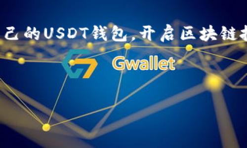 创建USDT（Tether）钱包的步骤相对简单，但具体过程可能因不同的钱包服务平台而异。以下是一种通用的方法，适用于大多数加密货币钱包。回顾这些步骤之前，确保你选择了一个受信任且安全的钱包提供商。

步骤一：选择钱包类型
首先，你需要选择一种钱包类型。USDT可以存储在多种类型的钱包中，包括硬件钱包、软件钱包及在线钱包。硬件钱包是最安全的选择，因为它们将私钥保存在离线设备中，防止黑客攻击。常见硬件钱包包括Ledger和Trezor。而软件钱包则可以在电脑或手机上下载，提供更大的便利性，例如Exodus、Trust Wallet等。在线钱包则是通过网页访问，虽然方便但安全性相对较低，适合小额交易。

步骤二：下载或购买钱包
按照你选择的钱包类型，下载或购买所需的钱包应用程序。如果你选择使用硬件钱包，请前往其官方网站购买，避免通过第三方网站以防被骗或购买到假冒产品。如果你选择的是软件钱包，确保从官方或受信任的应用商店下载，确保没有安全隐患。

步骤三：安装和设置钱包
下载或购买后，按照安装说明进行设置。大部分软件钱包在首次使用时都要求你创建一个新钱包，通常需要设置一个安全的密码。请确保密码强度足够高，最好使用字母、数字和特殊符号的组合。此外，平台会生成一组助记词（通常是12个或24个单词），这组词是恢复你钱包的关键，一定要妥善保管，不要与他人分享。

步骤四：创建USDT钱包地址
在钱包设置完成后，你会看到一个USDT钱包地址。这是你用来接收USDT的地址。每个交易所或区块链都会给你一个独特的钱包地址，确保在转账时使用正确的地址以避免资金丢失。你可以点击“接收”按钮查看这个地址，通常以“0x”开头，而子类别的USDT（如ERC20、TRC20）会根据所选五种网络有所不同。

步骤五：备份钱包
一旦创建了钱包，立即进行钱包备份。利用之前提到的助记词，确保将其写下并妥善保存。某些钱包也允许用户导出私钥，这是另外一种备份选项。如果你丢失了密码或助记词，可能无法恢复钱包中的资产。

步骤六：获取USDT
现在你已拥有了USDT钱包，可以通过多种渠道获取USDT。常见方式包括通过交易所购买，例如币安（Binance）、火币（Huobi）等。在这些平台上，你可以用法币或其他数字货币购买USDT，然后提取到你的钱包地址。另外，你也可以通过点对点交易或者向朋友、家人请求转账来获得USDT。

步骤七：安全性措施
在使用USDT钱包的过程中，安全性是一个重要方面。定期更新钱包软件，确保使用最新版本，以防止潜在漏洞。此外，尽量避免在公共网络中使用钱包，保持警惕，防止被钓鱼网站或恶意软件攻击。

步骤八：其他注意事项
将资金存储在数字钱包中是一个重要的财务决策，因此建议定期检查你的钱包地址和余额，防止失误。务必保持良好的安全习惯，避免公开分享你的钱包信息，也不要轻易点击不明链接，确保数字资产的安全。

总结
创建USDT钱包是进入加密货币世界的重要一步。通过选择合适的钱包类型、仔细设置和备份、确保资产安全，你将能更顺利地进行数字资产管理。希望这篇指南能帮助你顺利创建自己的USDT钱包，开启区块链投资之旅。

USDT钱包, 创建USDT钱包, 钱包类型, 加密货币/guanjianci

注意：确保在创建和使用钱包的过程中遵循安全提示，以最大限度地保护你的资产。