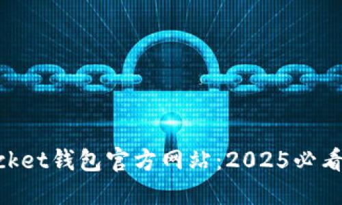 立即了解TokenPocket钱包官方网站：2025必看数字资产管理工具