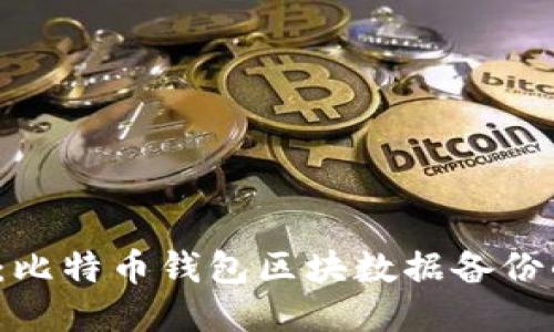 2025必看：比特币钱包区块数据备份的最佳指南
