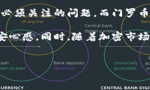 什么是TP钱包的门罗币地址？

TP钱包是一款多链数字资产钱包，支持多种类型的加密货币。在这个数字金融时代，加密货币的种类和数量日益增多，而门罗币（Monero）作为一个注重隐私和匿名交易的加密货币，其地址格式在TP钱包中有着特定的表示方式。对于希望保留金融隐私的用户来说，门罗币成为了一个不错的选择。

如何获取TP钱包中的门罗币地址？

想要在TP钱包中获得门罗币地址，用户需要遵循几个简单的步骤。首先，用户需要确保自己的TP钱包已更新到最新版本，以便获得最佳的用户体验和安全性。

其次，用户需要在TP钱包中选择添加门罗币。在主界面中，点击“资产管理”选项，然后选择“添加资产”。在搜索框中输入“Monero”或“门罗币”，找到该资产后，点击添加。完成这一步骤后，TP钱包将为用户生成一个独特的门罗币地址。

门罗币地址的结构与功能

门罗币地址是一个40个字符的十六进制字符串，通常以“4”字母开头。这种地址结构确保了其地址的唯一性和安全性。门罗币的设计宗旨即为保护用户的隐私，因此在转账过程中，交易细节，比如发送方和接收方的信息都是经过加密处理的。

此外，通过TP钱包用户可以方便地管理他们的门罗币。这包括发送和接收门罗币、查看交易历史以及监控钱包余额等多个功能。TP钱包的用户界面友好，直观，使得即使是初学者也能容易找到需要的功能。

门罗币的安全性与隐私保护

门罗币以其强大的隐私保护机制而闻名。在进行门罗币交易时，交易金额和发送者、接收者的信息都将被加密处理，通过环签名和隐蔽地址技术，使得交易信息难以被追踪。因此，使用TP钱包管理门罗币的用户，可以有效保护个人财务隐私，避免外界对其金融行为的监视。

然而，尽管门罗币的隐私性极高，用户在使用时仍需谨慎。例如，用户应确保自身设备的安全，定期更新软件以抵御潜在的网络攻击。同时，用户也应定期备份钱包，以防丢失重要的资产信息。

TP钱包与其他钱包的对比

除了TP钱包，还有许多其他数字资产钱包支持门罗币。在选择钱包时，用户应考虑多个因素，包括安全性、操作便利性、支持的功能等。例如，一些用户可能倾向于选择支持硬件钱包的方案，以提供额外的安全保障。而另一些用户可能更看重钱包的用户界面和使用便捷性。

与这些钱包相比，TP钱包的优势在于它对多链资产的支持以及便捷的资产管理功能。这使得用户能够一站式管理多种加密货币，减少了使用多个钱包所带来的不便。此外，TP钱包还经常更新，推出新的功能和，使得用户体验不断提升。

总结：在TP钱包中管理门罗币的优势

总的来说，TP钱包为用户提供了一个方便、安全的平台来管理门罗币。在当前这个加密货币飞速发展的时代，隐私和安全成为每个用户必须关注的问题，而门罗币的设计理念恰好满足了这些需求。通过TP钱包，用户不仅能轻松获取门罗币地址，还能享受安全、高效的交易体验。

如果你还没有开始使用门罗币，或者正在寻找一个合适的数字钱包来管理你的加密资产，不妨试试TP钱包，体验一把隐私保护带来的安心感。同时，随着加密市场的不断扩大，学习如何进一步利用门罗币以及其他加密资产，定能为你的投资组合增添亮点。

TP钱包, 门罗币, 隐私保护, 数字资产/guanjianci
现在就来了解TP钱包的门罗币地址，这里有你必需的信息！