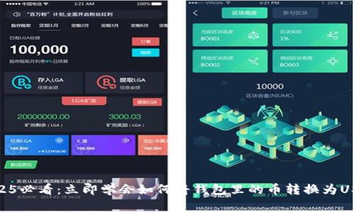 2025必看：立即学会如何将钱包里的币转换为USDT