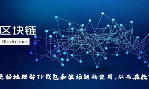   2023年必看：如何通过TP钱包在波场链充值交易所 / 

 guanjianci TP钱包, 波场链, 充值, 交易所 /guanjianci 

引言
随着区块链技术的不断发展，数字货币的交易和管理变得越来越便捷。TP钱包作为一种高效的数字货币钱包，为广大用户提供了极为便利的资金管理和交易体验。而对于那些想在波场链上进行充值的用户来说，了解如何通过TP钱包在交易所完成这一操作显得格外重要。在这篇文章中，我们将深入探讨TP钱包的功能、波场链的特性以及如何高效地在交易所进行充值。

什么是TP钱包？
TP钱包是一个多链支持的钱包，用户可以通过它管理多种数字资产。它的界面简洁，相对易于操作，非常适合区块链新手使用。而对于资深用户，TP钱包提供了丰富的功能，如交易历史查询、资产管理以及安全性高的冷存储选项。此外，TP钱包还支持多种区块链网络，如以太坊、波场（TRON）等。用户只需创建一个钱包地址，即可开始接收和发送各种数字资产。

波场链的基本介绍
波场链（TRON）是一个基于区块链技术的去中心化平台，旨在构建一个全球范围内免费的内容娱乐系统。在波场链上，用户可以通过智能合约进行数字内容的发布和交易，打破传统内容平台的限制，实现创作者与用户之间的直接互动。这一平台的核心特征是其高吞吐量的交易能力 ,以及极低的交易手续费，这使得越来越多的用户选择在波场链上进行交易和投资。

在TP钱包中添加波场链资产
要使用TP钱包在波场链上进行交易，首先需要确保您的TP钱包中已添加波场链资产。在TP钱包中，用户可以通过以下步骤轻松添加波场资产：
ul
li打开TP钱包应用，登录到您的账户。/li
li点击“资产”页面，选择“添加资产”选项。/li
li在搜索框中输入“TRON”或“波场”，选择波场链添加到钱包中。/li
/ul
完成以上步骤后，您便可以在TB钱包中查看您的波场资产余额，并且为后续的交易做好准备。

通过TP钱包向交易所充值的步骤
在了解如何在TP钱包中添加波场链资产后，接下来我们将详细介绍如何将这些资产转入交易所。

h4步骤1：获取交易所的充值地址/h4
首先，您需要在您所选择的交易所（如Binance、Huobi等）中找到充值页面。在这个页面上，您可以找到波场（TRC20）充值的地址，这是您在TP钱包中发送资产的目标地址。务必确保您选择的是波场链的充值地址，因为其他链的地址无法接收波场资产；否则，资金将会丢失。

h4步骤2：进行交易操作/h4
一旦确定了充值地址，您就可以在TP钱包中进行交易操作。具体步骤如下：
ul
li在TP钱包首页，找到您的波场资产，点击“发送”或者“提币”。/li
li在接收地址框中粘贴您在交易所获取的充值地址。/li
li输入您想要充值的金额，检查信息无误后提交交易。/li
/ul
在交易完成后，您应能在交易所的资产账户中看到您的波场资产到账。请注意，交易可能会受到网络拥堵等因素的影响，因此稍等片刻后再确认资产到账情况。

注意事项
在通过TP钱包向交易所充值时，有几点是非常重要的：
ul
listrong确认地址：/strong在发送资产前，务必仔细检查充值地址是否正确。错误的地址会导致资金丢失。/li
listrong手续费：/strong一般来说，波场链的交易手续费极低，但不容小觑，在选择交易金额时最好考虑到手续费。/li
listrong交易所的最低充值金额：/strong不同的交易所可能会对充值金额有所限制，因此在进行充值前可以查阅相关规定。/li
/ul

总结
通过TP钱包在波场链上充值到交易所不仅便捷，而且安全性相对较高。要想顺利完成充值操作，了解TP钱包的使用规则和波场链的特性无疑是非常重要的。我们希望通过这篇文章能够帮助您更好地理解TP钱包和波场链的使用，从而在数字货币的世界中畅游得更加顺利。无论您是投资者、交易者，还是区块链技术爱好者，掌握这些知识都将使您受益匪浅。现在就开始您的数字货币之旅吧，2023年令您期待的无限可能即将开启！