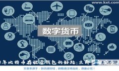 2023年比特币存放于钱包的