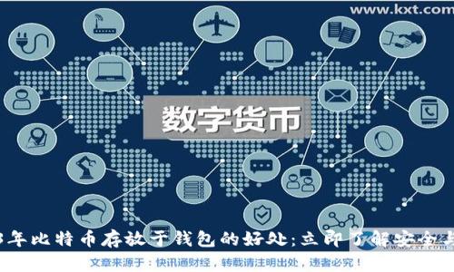 2023年比特币存放于钱包的好处：立即了解安全与收益