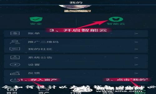 立即学会如何设计以太坊钱包：2025必看指南
