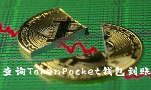 2025必看：如何快速查询TokenPocket钱包到账状态，立即掌握技巧！