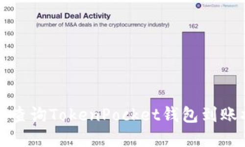 2025必看：如何快速查询TokenPocket钱包到账状态，立即掌握技巧！