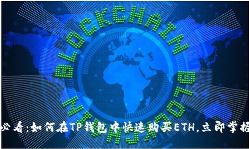 2025必看：如何在TP钱包中快速购买ETH，立即掌握步骤！