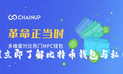 2025必看！立即了解比特币钱包与私钥的重要性