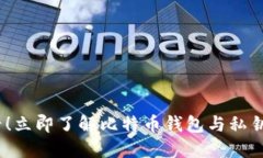 2025必看！立即了解比特币