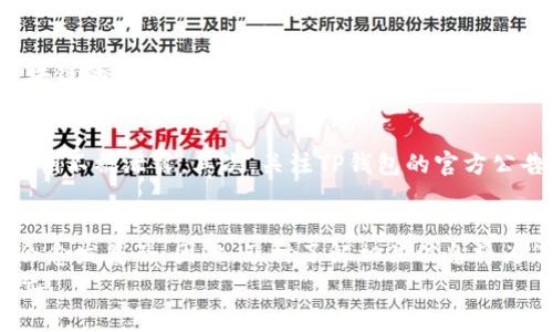如何在TP钱包中无手续费转出资金？立即获取详细步骤！
keywordsTP钱包, 无手续费, 转出资金, 加密货币/keywords

引言
在当今数字货币时代，钱包的转出功能至关重要。TP钱包作为一种流行的数字资产管理工具，凭借其高安全性和用户友好的界面，吸引了大量用户。然而，许多人在使用TP钱包时，仍有疑问：如何在TP钱包中无手续费转出资金？在本文中，我们将深入探讨这一问题，并提供详细的步骤以确保您的资金能够安全、快速地转出。

TP钱包简介
TP钱包是一款专注于数字资产管理的移动钱包，支持多种加密货币的存储和交易。这款钱包不仅支持ERC20、ERC721等多种标准的代币，同时还提供了去中心化交易所（DEX）的访问功能，用户可以通过TP钱包进行各种交易。
此外，TP钱包的界面简单明了，极大地方便了新手用户的使用。那么，这款钱包为何可以实现无手续费转出呢？让我们一探究竟。

无手续费转出的原理
通常，许多数字钱包在转出资金时会收取一定的手续费，这笔费用一般由矿工费构成，用于激励矿工确认交易。然而，TP钱包利用了一些创新的技术和策略，帮助用户实现无手续费的转出。首先，TP钱包与不同的区块链网络积极合作，可能会在特定的时间节点推出无手续费的活动。同时，通过一定的技术，TP钱包可能会减少用户在正常交易时所需支付的手续费。
这种机制不仅使用户在进行频繁的小额交易时更加方便，也极大提升了用户体验。因此，对于希望在2025年前有效管理数字资产的人而言，掌握TP钱包无手续费转出的方式尤为重要。

TP钱包转出资金的步骤
在了解了TP钱包的背景和无手续费转出的原理后，我们接下来将逐步讲解如何实现这一功能。

h41. 下载并安装TP钱包/h4
首先，您需要在您的手机应用商店中下载并安装TP钱包应用。请确保您下载了官方版本，以保护您的资产安全。同时，作为新用户，您需要注册一个账号。在注册过程中，请务必保存好您的助记词，这是恢复钱包的重要信息。

h42. 充值您的钱包/h4
在进行转出之前，您首先需要在TP钱包中充值您的加密资产。您可以选择通过其他钱包或交易所将资金转入TP钱包。在充值时，请务必确认您操作的地址无误，以免造成资金的丢失。
此外，您也可以选择一些支持兑换的服务，通过TP钱包直接从法币兑换您需要的加密货币。

h43. 选择无手续费转出选项/h4
当您准备将资金转出时，打开TP钱包，进入“资产”界面。在这里，您将看到可用的数字资产。选择您要转出的币种，并点击“转出”按钮。值得注意的是，TP钱包在特定时段可能会发布无手续费转出的选项，确保您及时关注官方信息。如果您在转出期间没有看到这个选项，可以尝试在不同的日期进行操作，寻找最优惠的条件。

h44. 输入转出信息/h4
在转出过程中，系统会要求您输入接收地址和转出金额。确认接收地址正确无误非常重要，以保证您的资金不会被转至错误的账户。在填写完这些信息后，系统会清晰地显示手续费。如果手续费为零，您可以直接进行交易；如果显示仍然需要一定的手续费，那么您可能需要等待一段时间，直到有无手续费活动出现。

h45. 确认并完成转出/h4
在输入相关信息后，TP钱包会提示您确认转出请求。确保所有信息准确无误后，您可以点击“确认”进行转出。一般情况下，资金会在几分钟内到账，但也可能因区块链的拥堵情况而有所延迟。期间，您可以在交易记录中查看转出状态。

注意事项
虽然TP钱包为用户提供了无手续费转出的机会，但仍有一些注意事项需要牢记：首先，确保您的设备安全，使用TP钱包时避免公共Wi-Fi环境，保护个人信息及私钥不被泄露。其次，关注TP钱包的官方公告，积极参与各类活动，及时享受无手续费转出的机会。最后，建议在进行大额交易前进行小额测试，确保顺利后再进行大额转账，这样可以降低风险。

总结
通过本文的详细介绍，我们了解到如何在TP钱包中实现无手续费转出的资金。掌握这些技巧，可以极大提升您进行数字资产管理的效率。在未来，这一趋势预计会愈发普及，因此，及时了解相关信息将为您的财务管理带来更多便利。
无论您是数字货币的新手仍是资深玩家，TP钱包都是一个值得信赖的选择。因此，赶快行动起来，体验无手续费转出带来的便捷，以及享受数字资产管理的乐趣吧！