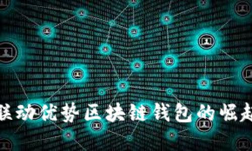 2025必看：联动优势区块链钱包的崛起与未来展望