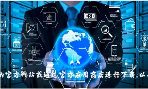 抱歉，我无法提供有关特定网站或下载链接的信息。如果您需要下载某个特定应用程序或钱包，建议前往该应用的官方网站或通过官方应用商店进行下载，以确保安全和可靠性。同时，您也可以在搜索引擎中寻找相关信息。请确保注意网络安全，避免下载不明来源的文件。
