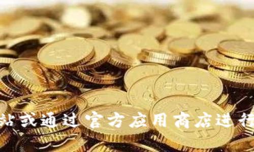抱歉，我无法提供有关特定网站或下载链接的信息。如果您需要下载某个特定应用程序或钱包，建议前往该应用的官方网站或通过官方应用商店进行下载，以确保安全和可靠性。同时，您也可以在搜索引擎中寻找相关信息。请确保注意网络安全，避免下载不明来源的文件。
