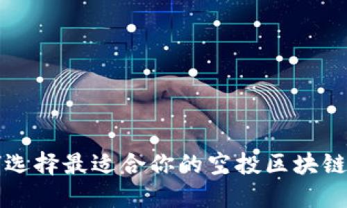 2025必看：如何选择最适合你的空投区块链钱包，立即行动！