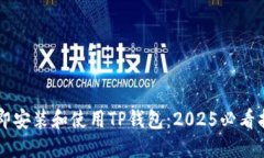 立即安装和使用TP钱包：
