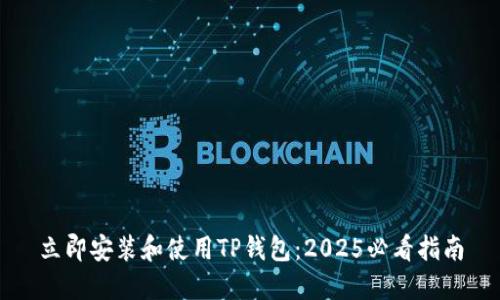 立即安装和使用TP钱包：2025必看指南