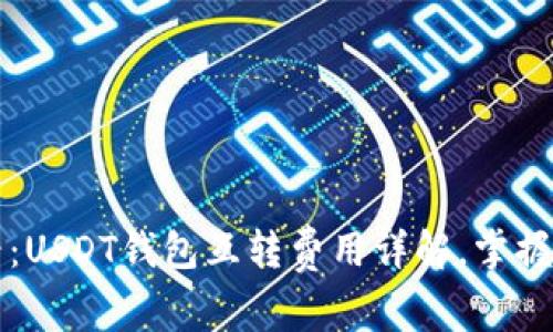 2025必看：USDT钱包互转费用详解，掌握省钱技巧！