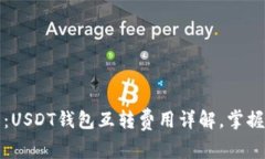 2025必看：USDT钱包互转费用