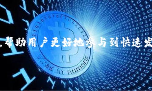 TP钱包是一款广受欢迎的数字货币钱包，用户可以通过它管理多种类型的加密资产。关于TP钱包是否支持BSC（币安智能链），答案是肯定的。TP钱包确实支持BSC智能链，这使得用户能够在这个日益受欢迎的生态系统中进行交易和管理资产。

BSC智能链简介
币安智能链（BSC）是由币安推出的一条高性能公链，专为支持快速和低成本的交易而设计。BSC与以太坊虚拟机（EVM）兼容，这意味着以太坊上的应用程序可以非常容易地迁移到BSC上。BSC的成功离不开其强大的生态系统，包括去中心化金融（DeFi）、NFT和其他区块链应用。用户在BSC上进行交易时，可以享受到比以太坊更低的手续费，同时交易速度也明显更快。

TP钱包的功能优势
TP钱包以其用户友好的界面和安全性而闻名。它不仅支持多种区块链，包括以太坊、比特币、波场等，还支持基于BSC的代币。TP钱包的优势之一在于它的多功能性，用户可以使用它进行代币交换、跨链转账以及参与各种DeFi项目。

如何在TP钱包上使用BSC智能链
如果你想使用TP钱包进行BSC智能链的资产管理，以下是几个简单的步骤：
ol
    li下载并安装TP钱包：首先，你需要在手机应用商店或者官网上下载并安装TP钱包应用。/li
    li创建或导入钱包：打开应用后，你可以选择创建一个新的钱包或导入一个已有的钱包，确保妥善备份你的助记词或私钥。/li
    li添加BSC网络：在TP钱包中，你可以轻松切换到BSC网络。点击钱包界面的网络选项，选择币安智能链即可连接。/li
    li访问去中心化交易所（DEX）：TP钱包支持多个去中心化交易所，你可以在这些平台上交易BSC的代币，如PancakeSwap等。/li
    li进行交易：使用TP钱包进行BSC代币的交易时，你只需要输入对方的钱包地址和转账金额，确认无误后即可发起交易。/li
/ol

BSC在DeFi领域的应用
币安智能链由于其低交易费用和快速确认时间，成为了DeFi项目的热门选择。各种去中心化金融协议如流动性挖掘、借贷、保险等，相继在BSC上落地。用户在TP钱包上可以轻松参与这些项目，获取更高的收益。

NFT与BSC的结合
除了DeFi，BSC在NFT（非同质化代币）领域也展现出强大的潜力。越来越多的NFT平台选择在BSC上架，用户可以在TP钱包中管理他们的NFT资产。此外，NFT的创建和交易费用在BSC上相对较低，使得用户更容易入场。

TP钱包的安全性
安全性是数字资产管理中最重要的因素之一。TP钱包采取了多项措施保护用户的资产，包括私钥本地存储、交易签名和多重验证等。此外，TP钱包社区也在不断更新其安全协议，以应对日新月异的安全威胁。

未来展望：BSC与TP钱包的发展趋势
随着BSC生态系统的不断壮大，TP钱包也在不断更新其功能以适应市场需求。未来，预计TP钱包将支持更多的DeFi项目和NFT市场，同时提升用户体验和安全性。

结论
总体来看，TP钱包的BSC智能链支持为用户提供了一个便捷且安全的数字资产管理工具。随着加密市场的发展，TP钱包将继续在用户体验、安全性和功能性上进行革新，帮助用户更好地参与到快速发展的区块链生态中。

如你想深入了解TP钱包和BSC智能链的更多信息，也可以访问它们的官方网站或参加相关社区。通过不断学习和参与，你将能够更好地把握加密市场的机遇。
