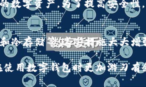 t手机TP钱包怎样退出登录/t

TP钱包, 退出登录, 数字货币, 钱包安全/guanjianci

在数字货币日益流行的今天，TP钱包作为一款备受欢迎的移动数字资产管理工具，帮助用户方便地管理自己的资产。但随着使用的普及，很多用户可能会出现一个问题，那就是如何安全高效地退出TP钱包。那么，接下来我们就来详细探讨一下手机TP钱包的退出登录方法。

了解TP钱包的功能
首先，了解TP钱包的基本功能是非常重要的。TP钱包不仅支持多种数字货币的存储和交易，还为用户提供了便捷的资产管理服务。用户可以通过钱包轻松查看资产的变动、完成交易，甚至参与各种区块链项目。但在使用过程中，保障账户的安全始终是一项重要课题。

因此，当你在公共场所或他人设备上使用TP钱包时，确保及时退出登录是非常必要的。这样可以有效地保护个人信息和资产安全。

怎样退出TP钱包账户
现在，让我们来看一下具体的退出登录流程。无论你是安卓用户还是iOS用户，退出TP钱包的步骤大致相同。首先，打开你的TP钱包应用，确保已登录账户。

接下来，在主界面上，通常位于右上角会有一个设置或者个人资料的图标，点击进入。在设置页面上，你通常可以找到“退出登录”的选项。点击该选项，系统会弹出退出确认窗口，提示你确认是否要退出。

确认退出
在确认窗口中，通常会有“确认”和“取消”两个按钮。点击“确认”后，系统会自动退出登录，并返回到欢迎页面。此时，你可以放心地离开这个账户，无需担心他人获取你的账户信息。

注意事项
当然，在退出之前，有几个注意事项需要提醒大家。首先，确保在退出前处理好所有未完成的交易，避免因退出而导致交易中断。其次，定期更改密码，确保钱包安全。此外，尽量避免在不安全的网络环境下登录账户，以降低安全风险。

恢复登录
如果你需要再次登录TP钱包，只需打开应用，输入你的账户信息和密码即可。系统会快速验证信息，随后便可再次访问你的数字资产。为了提高安全性，你还可以选择开启双重身份验证，这样能更好地保护你的账户安全。

TP钱包的安全性
最后，我们还需关注TP钱包的整体安全性。作为一款成熟的数字钱包，TP钱包采用了多重安全保护措施，包括端到端加密和冷存储等。这些措施大大增强了用户资产的安全性，然而，作为用户，我们依然需要提高警惕，时刻关注账户的安全状态。

总之，通过以上的步骤，你可以轻松地在手机TP钱包上退出登录，保护你的资金安全。希望这篇文章能够帮助到你，让你在使用数字钱包时更加游刃有余。