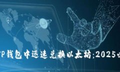 如何在TP钱包中迅速兑换以