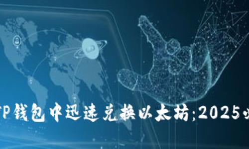 如何在TP钱包中迅速兑换以太坊：2025必看指南