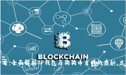 2025必看：全面解析TP钱包与狗狗币主网的奥秘，立即了解！