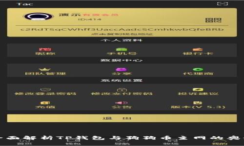2025必看：全面解析TP钱包与狗狗币主网的奥秘，立即了解！