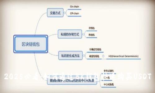 2025必看：如何通过BK钱包快速购买USDT