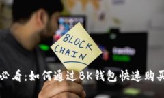 2025必看：如何通过BK钱包