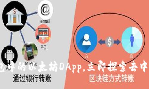 2025必看：TP钱包中的以太坊DApp，立即探索去中心化应用的未来！