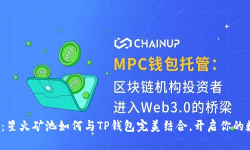  2023年必看：星火矿池如何与TP钱包完美结合，开启你的数字财富之路！