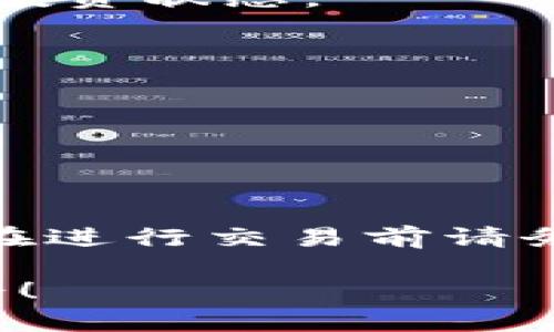 为了购买瓦特币（WTC），你可以通过T P钱包进行交易。下面，我将为你详细介绍如何通过T P钱包购买瓦特币的步骤和注意事项。

步骤一：下载和注册T P钱包
首先，你需要下载T P钱包应用程序。它可以在Apple App Store或Google Play Store中找到。下载完成后，打开应用程序，按照提示进行注册。

步骤二：完成身份验证
为了确保交易的安全性和合规性，T P钱包通常需要用户完成身份验证。你可能需要提供一些个人信息，如身份证明和联系方式，以确保你是合法用户。

步骤三：充值钱包
在购买瓦特币之前，你需要先为你的T P钱包充值。这可以通过银行转账、信用卡或其他加密货币进行。不过，不同的充值方式可能会有不同的手续费，建议你在选择时考虑这一点。

步骤四：查找瓦特币
充值成功后，在T P钱包的主页上查找瓦特币（WTC）。你可以通过搜索功能快速找到它。瓦特币通常会在钱包的加密货币列表中显示。

步骤五：进行购买
点击瓦特币的图标，然后选择“购买”选项。系统将提示你输入购买的数量以及支付方式。在这个步骤中，你需要确认交易信息，包括价格、手续费等。

步骤六：确认交易
仔细检查你的订单信息，确保没有错误。确认无误后，点击“确认交易”按钮。系统将会处理你的订单，并在交易完成后向你推送确认通知。

步骤七：查看交易记录
购买瓦特币后，你可以在T P钱包的资产页面查看你的交易记录和余额。这有助于你随时了解你的投资状态。

注意事项
1. 安全性：确保使用强密码，定期更新，并开启双重认证，保护你的钱包安全。 
   br2. 手续费：过程中的手续费可能会影响你的交易成本，因此建议提前了解相关费用。 
   br3. 市场波动：加密货币市场价格波动剧烈，因此请做好心理准备，适时调整投资策略。


总结
通过T P钱包购买瓦特币是一个相对简单的过程。然而，考虑到安全性、市场波动和手续费等因素，在进行交易前请务必进行充分的研究和准备。希望这些信息能帮助你顺利购买瓦特币，开启你的加密货币投资之旅。

经过这些步骤的指导，你应该能够轻松购买瓦特币。希望你能在加密货币的世界中找到自己的机会！